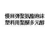  慢回弹聚氨酯泡沫塑料用聚醚多元醇